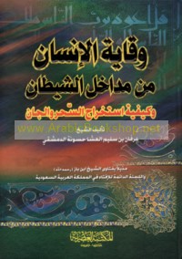 Wiqāyat al-insān min madākhil al-shayṭān wa-kayfīyat istikhrāj al-siḥr wa-al-jānn