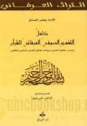 Kāmil al-tafsīr al-Ṣūfī al-‘Irfānī lil-Qur’ān