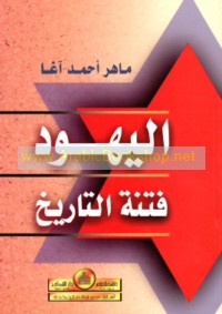 Yahud fitnat al-tarikh, dirasah tarikhiyah hawl al-sira