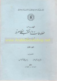 Fihris makhtutat Dar al-Kutub al-Zahiriyah, qism al-adab