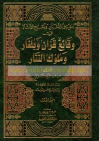 Talfīq al-akhbār wa-talqīḥ al-āthār fī waqā’i‘ Qazān wa-Bulghār wa-mulūk al-Tatār