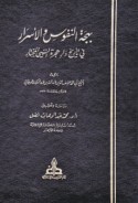 Bahjat al-nufūs wa-al-asrār fi ta’rīkh Dār Hijrat al-Nabī al-Mukhtār