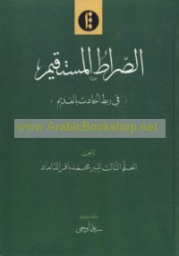 al-Ṣirāṭ al-mustaqīm fī rabṭ al-ḥādith bi-al-qadīm