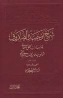 Sharḥ Tawḥīd al-Ṣadūq