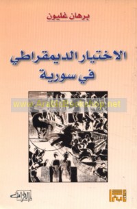 al-Ikhtiyār al-dīmuqrāṭī fī Sūriyah