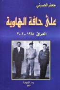 ‘Alá ḥāffat al-hāwiyah, al-‘Irāq 1968-2002