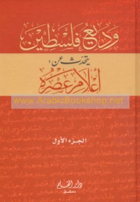 Wadī‘ Filasṭīn yataḥaddathu ‘an a‘lām ‘aṣrih