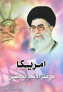 Amrīkā fī fikr al-Imām al-Khāmina’ī