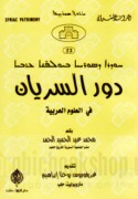 Dawr al-Suryān fī al-‘ulūm al-‘Arabīyah