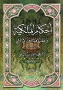 Aḥkām al-milkīyah fī al-fiqh al-Islāmī