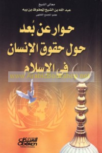 Ḥiwār ‘an bu‘d ḥawla ḥuqūq al-Insān fī al-Islām