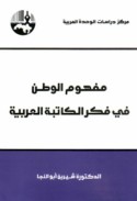 Mafhūm al-waṭan fī fikr al-kātibah al-‘Arabīyah