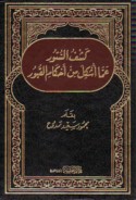 Kashf al-sutūr ‘ammā ushkila min aḥkām al-qubūr