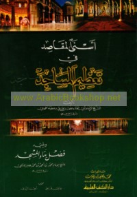 Asná al-maqāṣid fī ta‘ẓīm al-masājid