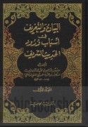 al-Bayān wa-al-ta‘rīf fī asbāb wurūd al-Ḥadīth al-Sharīf