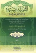 al-Taqrīrāt al-sadīdah fī al-masā’il al-mufīdah