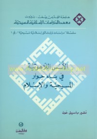 al-Usus al-Lāhūtīyah fī binā’ ḥiwār al-Masīḥīyah wa-al-Islām