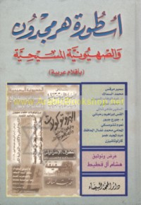 Usṭūrat Harmajdūn wa-al-Ṣahyūnīyah al-Masīḥīyah