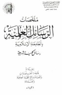 Mulakhkhaṣāt al-rasā’il al-‘ilmīyah bil-Jāmi‘ah al-Islāmīyah