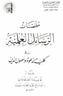 Mulakhkhaṣāt al-rasā’il al-‘ilmīyah fi Kullīyat al-da‘wah wa-uṣūl al-dīn