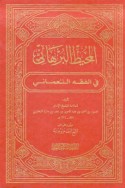 al-Muḥīṭ al-burhānī fī al-fiqh al-Nu‘mānī