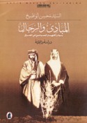 al-Mabādi’ wa-al-rijāl