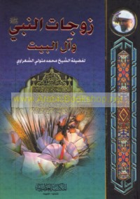 Zawjāt al-Nabī wa-Āl al-Bayt