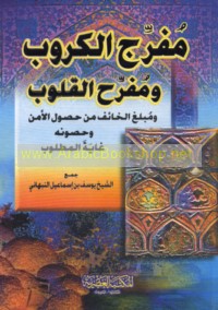 Mufarrij al-kurūb wa-mufarriḥ al-qulūb wa-mubligh al-khā’if min ḥuṣūl al-amn wa-ḥuṣūnih ghāyat al-maṭlūb