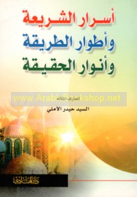 Asrār al-sharī‘ah wa-aṭwār al-ṭarīqah wa-anwār al-ḥaqīqah