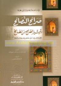 Ṣarā’iḥ al-naṣā’iḥ wa-tamyīz al-ṣāliḥ min al-ṭāliḥ