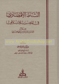 al-Nashāṭ al-iqtiṣādī fī al-Maghrib al-Islāmī khilāl al-qarn al-sādis al-Hijrī