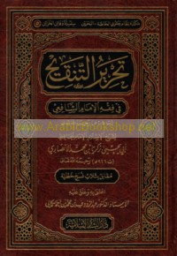 Taḥrīr al-Tanqīḥ fī fiqh al-Imām al-Shāfi‘ī