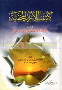 Kashf al-asrār al-makhfīyah fi ‘ilm al-ajrām al-samāwīyah wa-al-ruqūm al-ḥarfīyah