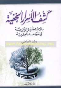 Kashf al-asrār al-khafīyah bil-istikhārah wa-al-zāyirjah wa-al-qawā‘id al-jafrīyah