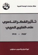 Ta’thīr al-fikr al-Nāṣirī ‘alá al-Khalīj al-‘Arabī, 1952 - 1971