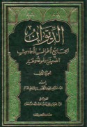 al-Dīwān al-jāmi‘ li-aṭrāf al-aḥādīth al-ḍa‘īfah wa-al-mawḍū‘ah