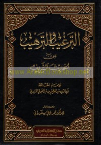 al-Targhīb wa-al-tarhīb min al-Ḥadīth al-Sharīf