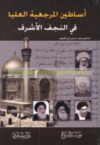 Asāṭīn al-marji‘īyah al-‘ulyā fī al-Najaf al-Ashraf