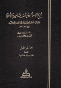 Tārīkh al-Islām wa-wafayāt al-mashāhīr wa-al-a‘lām