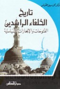 Tārīkh al-Khulafā’ al-Rāshidīn