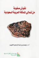 Nuqūsh Ṣafawīyah min shamālī al-Mamlakah al-‘Arabīyah al-Sa‘ūdīyah