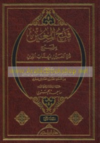 Fatḥ al-Mu‘īn bi-sharḥ Qurrat al-‘ayn bi-muhimmāt al-dīn