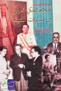 al-Balāṭ al-malakī al-‘Irāqī fī al-sanawāt al-multahibah, 1953-1958