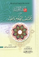 Qayd al-awābid fī mukhtalaf al-‘ulūm wa-al-fawā’id