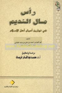 Ra’s māl al-nadīm fī tawārīkh a‘yān ahl al-Islām