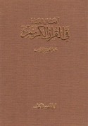 Af‘āl al-‘ibād fī al-Qur’ān al-Karīm