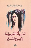 al-Mar’ah al-‘Arabīyah wa-al-ibdā‘ al-shi‘rī