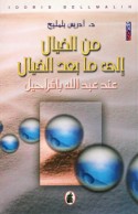 Min al-khayāl ilá mā ba‘da al-khayāl ‘inda ‘Abd Allah Bāshrāḥīl