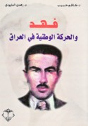 Fahd wa-al-ḥarakah al-waṭanīyah fī al-‘Irāq