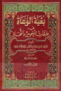 Bughyat al-wu‘āt fī ṭabaqāt al-lughawīyīn wa-al-nuḥāt